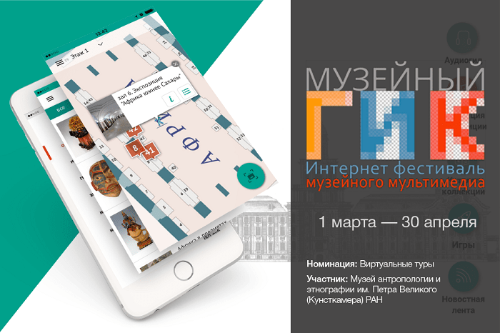 Мобильное приложение «Кунсткамера. Мобильный гид» представлено на конкурсе «Музейный Гик»