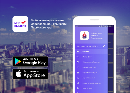 «Мои выборы» – официальное мобильное приложение Избирательной комиссии Пермского края